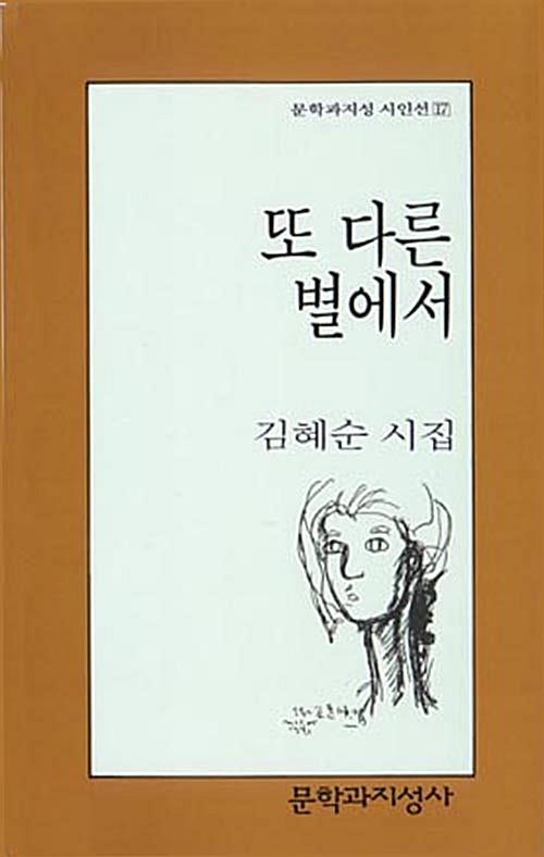 또 다른 별에서 - 김혜순 시집 (알시12코너) 