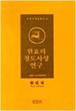 원효의 정토사상 연구 - 민족사 학술총서 50 (나65코너) 