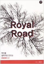 백치를 철학자로 만드는 로얄 로드 2 Royal-Road 2 (알23코너)  