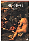 서양미술사 1 (알미6코너) 