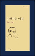 수학자의 아침 - 김소연 시집 - 초판 (알시2코너)  
