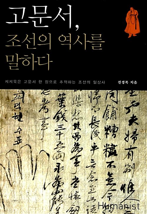 고문서, 조선의 역사를 말하다 - 케케묵은 고문서 한 장으로 추척하는 조선의 일상사 (알역72코너) 