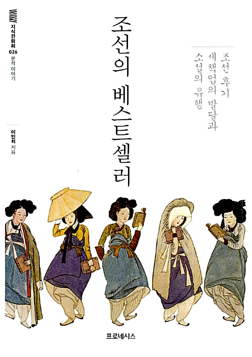 조선의 베스트셀러 - 조선 후기 세책업의 발달과 소설의 유행,문학 이야기 (알인5코너)   