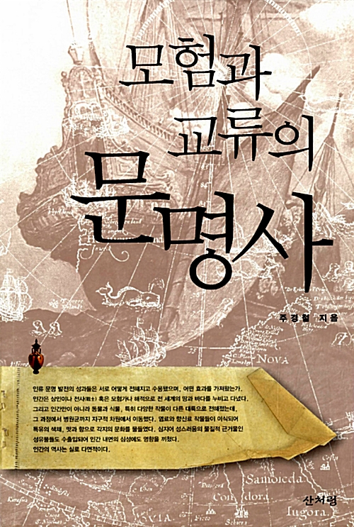 모험과 교류의 문명사 (알코너) 