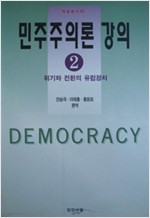 민주주의론 강의 2 - 위기와 전환의 유럽정치 (알사44코너)