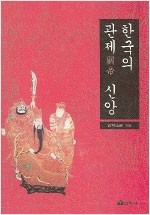 한국의 관제 신앙 (알206코너) 