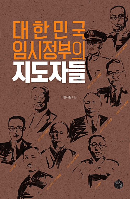 대한민국 임시정부의 지도자들 (알218코너) 