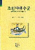 조선시대수군 - 실록발췌수군관련사료집 1 (알208코너) 