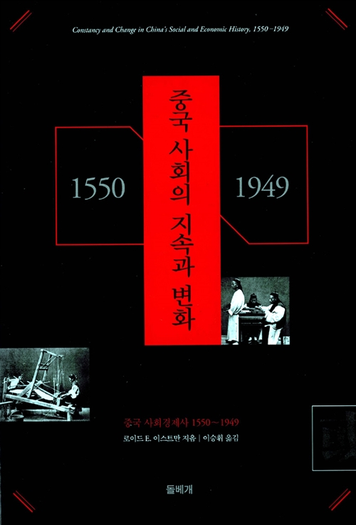 중국사회의 지속과 변화 - 중국 사회경제사 1550∼1949 (알역94코너) 