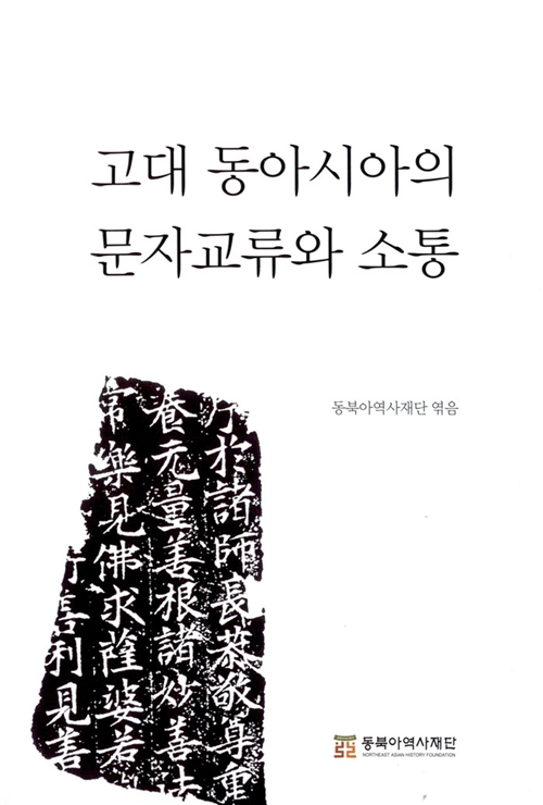 고대 동아시아의 문자교류와 소통 (알219코너) 