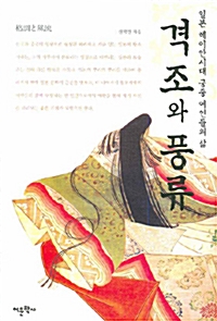 격조와 풍류 - 일본 헤이안시대 궁중 여인들의 삶 (알역62코너) 