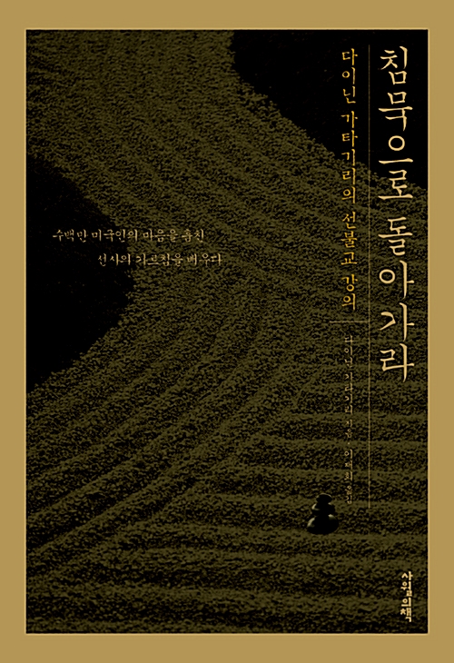 침묵으로 돌아가라 - 다이닌 가타기리의 선불교 강의 (알코너) 