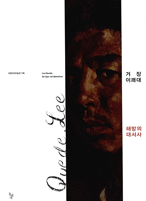 거장 이쾌대, 해방의 대서사 (정본) (알코너) 
