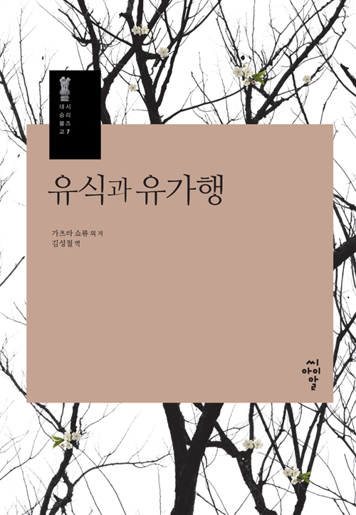 유식과 유가행 - 시리즈 대승불교 7 (알코너) 