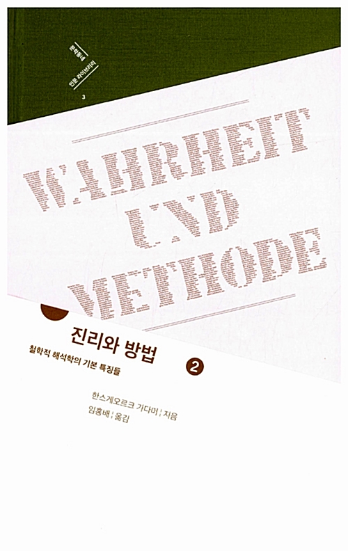 진리와 방법 2 - 철학적 해석학의 기본 특징들 (알집76코너)