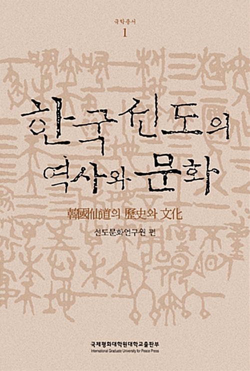 한국선도의 역사와 문화 (양장) - 국학총서 1 (코너) 