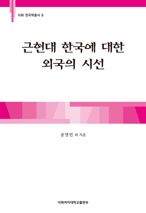 근현대 한국에 대한 외국의 시선 - 이화 한국학총서 9 (알37코너)