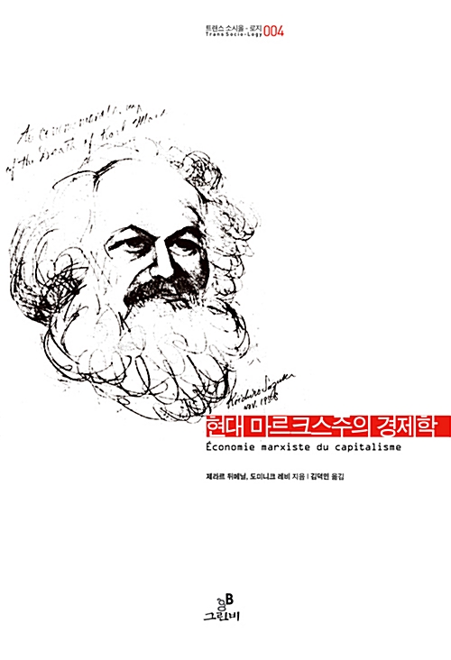 현대 마르크스주의 경제학 - 트랜스 소시올로지 4 (알사38코너) 
