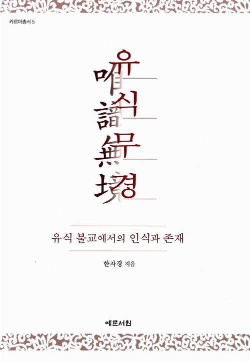 유식무경, 유식불교에서의 인식과 존재 - 카르마총서 5 (알불31코너) 