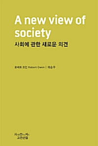 사회에 관한 새로운 의견 - 지만지 고전선집 295 (코너) 