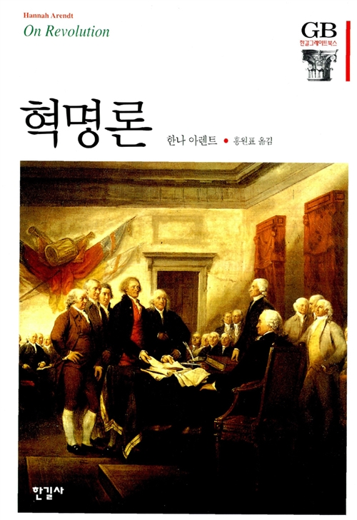 혁명론 - 한길그레이트북스 61 (알코너) 