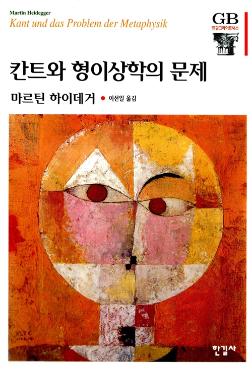칸트와 형이상학의 문제 - 한길그레이트북스 51 (알코너) 