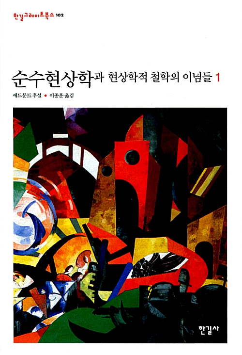 순수현상학과 현상학적 철학의 이념들 1 - 한길그레이트북스 102 (코너)   