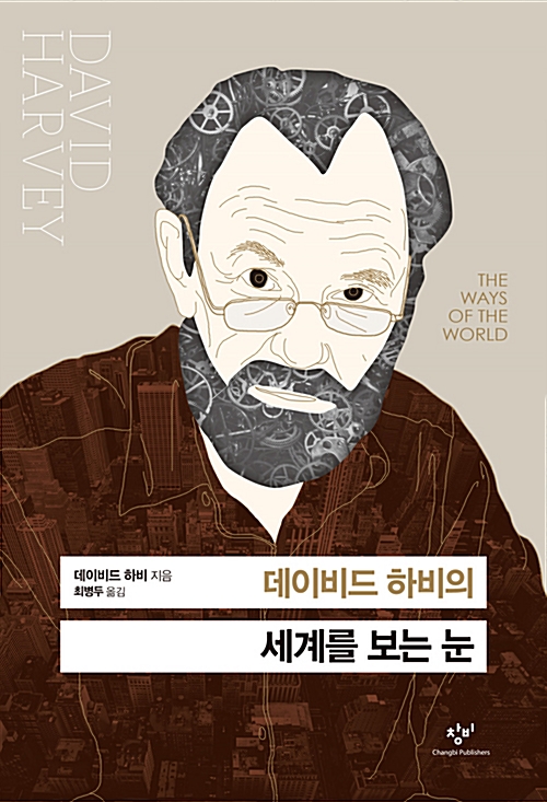 데이비드 하비의 세계를 보는 눈 (알76코너) 