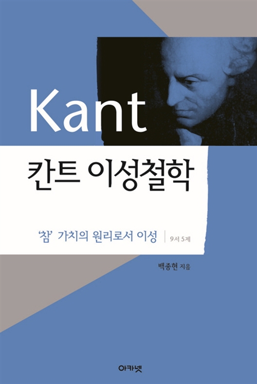 칸트 이성철학 9서 5제 - 참 가치의 원리로서 이성 (알작44코너) 
