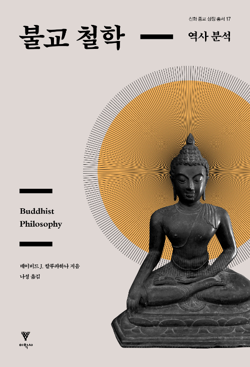 불교 철학 - 역사 분석  - 신화 종교 상징 총서 17 (알불9코너) 