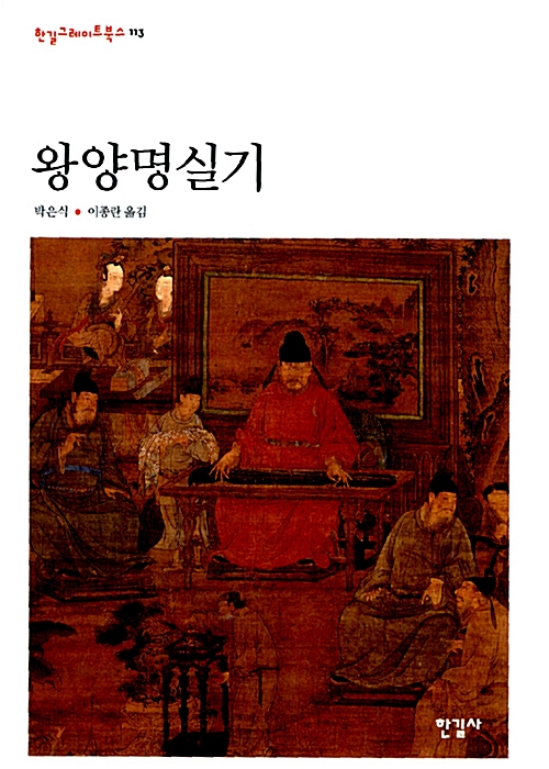 왕양명실기 - 한길그레이트북스 113