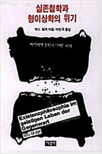 실존철학과 형이상학의 위기 - 하이데거 철학의 이해를 위해 (알24코너) 