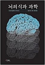 뇌의식과 과학 - 비선형 과학도서 10 (알23코너) 