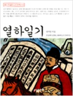 열하일기 - 베스트셀러 고전문학선 2 (알26코너) 