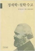 경제학-철학 수고 (알사41코너) 