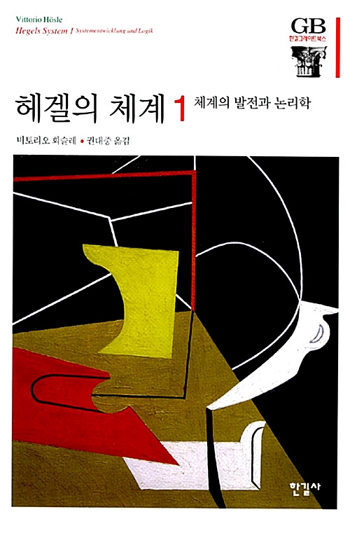 헤겔의 체계 1 - 체계의 발전과 논리학 - 한길그레이트북스 88  (알코너)  