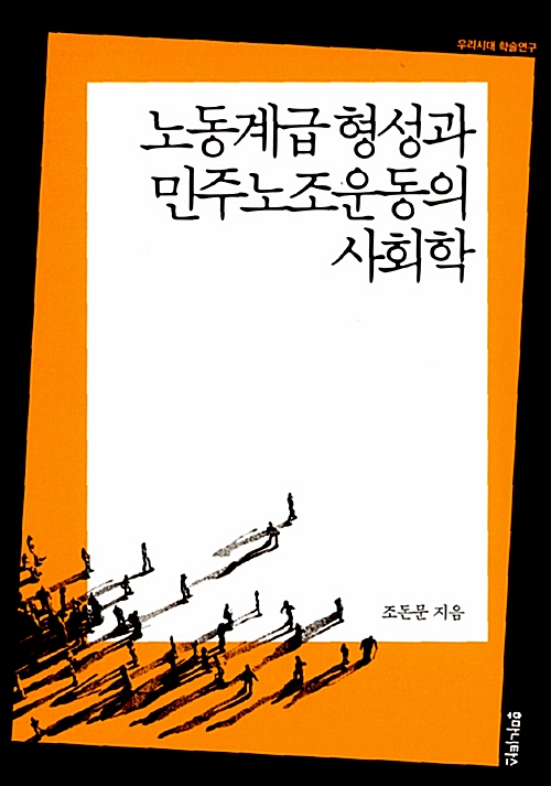 노동계급 형성과 민주노조운동의 사회학 (알사25코너) 