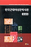 한국근대여성문학사론 (알인11코너) 