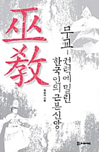 무교 - 권력에 밀린 한국인의 근본신앙 (마12코너) 