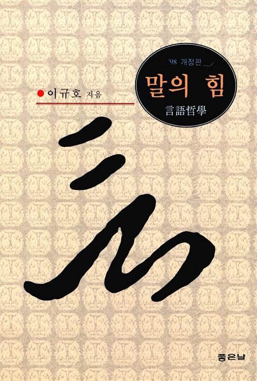 말의 힘 - 언어철학 (알84코너) 