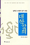 남회근 선생의 알기 쉬운 대학강의 (코너) 