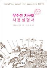 우주선 지구호 사용설명서 (알집34코너) 