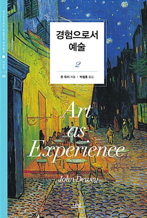 경험으로서 예술 2  - 나남 한국연구재단 학술명저 번역총서 서양편 369 (코너) 