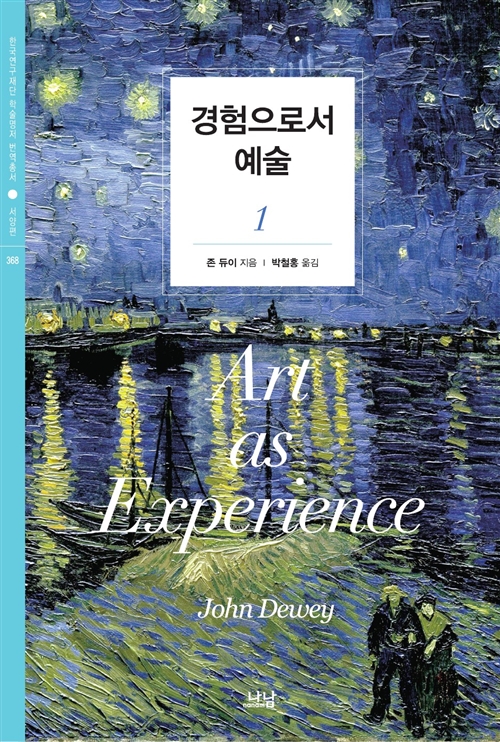 경험으로서 예술 1 - 나남 한국연구재단 학술명저 번역총서 서양편 368 (알방28코너) 
