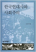한국현대사와 사회주의 (알바28코너) 