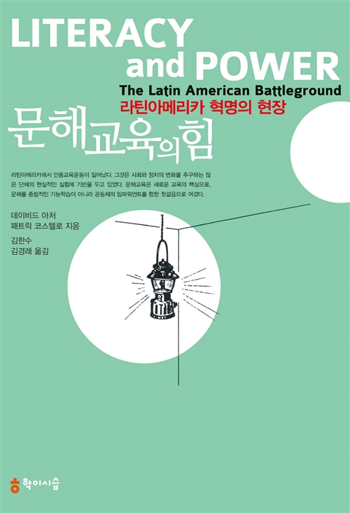 문해교육의 힘 - 라틴아메리카 혁명의 현장 (알집17코너) 