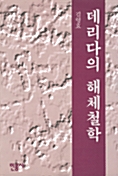 데리다의 해체철학 (알철77코너) 