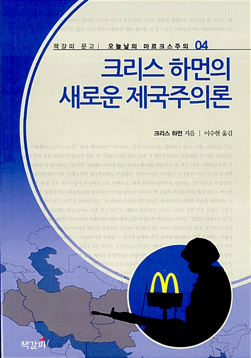 크리스 하먼의 새로운 제국주의론 - 오늘날의 마르크스주의 4 (코너) 