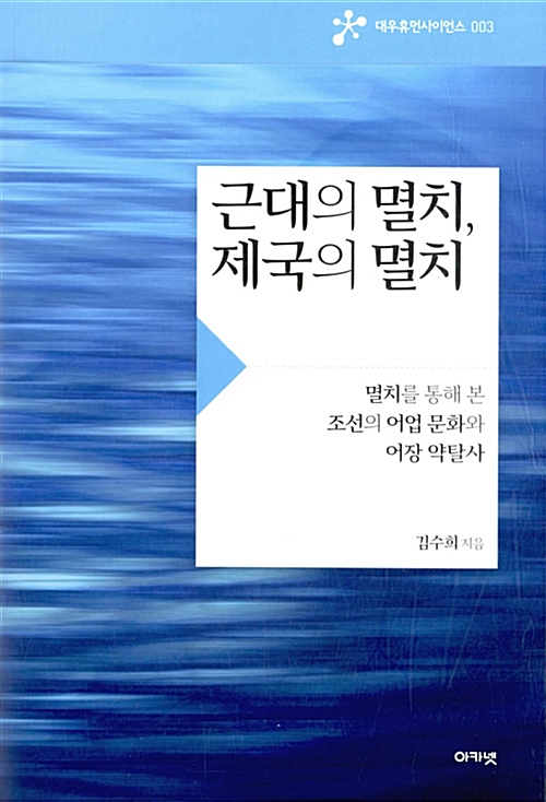 근대의 멸치, 제국의 멸치 - 멸치를 통해 본 조선의 어업 문화와 어장 약탈사 (나5코너) 