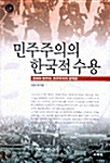 민주주의의 한국적 수용 (알사40코너) 